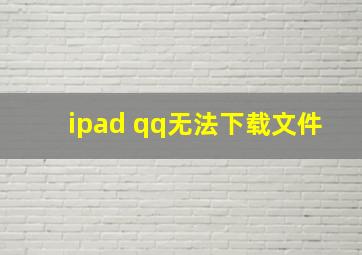 ipad qq无法下载文件